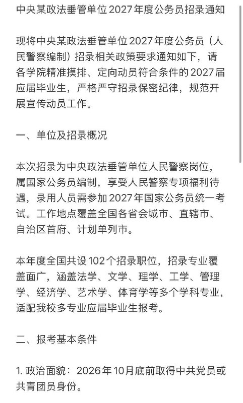 网友投稿：网友投稿：10月8日，武汉大学学生群发布一则中央某政法垂管单位公务员（警察编制）招录通知