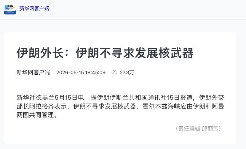 5月15日，据伊斯兰共和国通讯社报道，伊朗外交部长阿拉格齐表示，伊朗不寻求发展核武器，霍尔木兹海峡应由伊朗和阿曼两国共同管理
