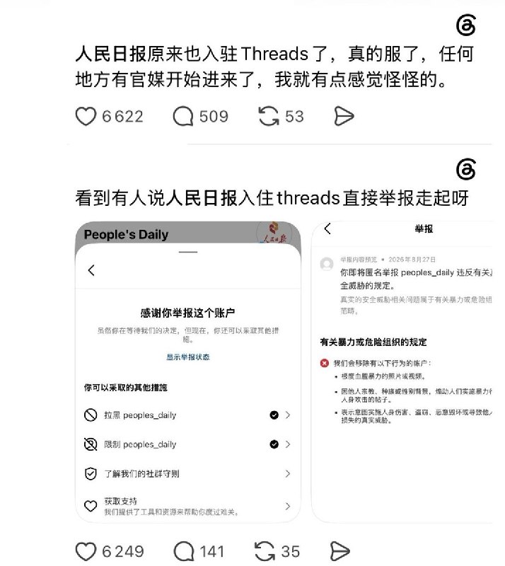 8月27日，不少网友发现，中共中央委员会机关报《人民日报》入驻了threads