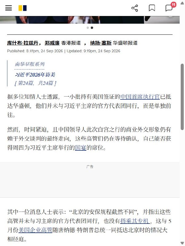 9月24日，《南华早报》援引多名知情人士消息称，一小批中国企业高管已自行抵达华盛顿，但截至报道发布时，仍未确定能否获邀出席特朗普为习近平举行的国宴