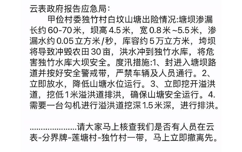 7月21日，广西云表政府报告应急局发布通知：甲俭村委独竹村白坟山塘出险情况：塘坝渗漏长约60-70米，坝高4.5米，宽0.8米～5.5米，渗漏水约0.05立方米/秒，库容约5万立方米，垮坝将导致冲毁农田30亩，洪水冲到独竹水库，将危害独竹水库大坝安全查看原文7月21日，广西云表政府报告应急局发布通知：甲俭村委独竹村白坟山塘出险情况：塘坝渗漏长约60-70米，坝高4.5米，宽0.8米～5.5米，渗漏水约0.05立方米/秒，库容约5万立方米，垮坝将导致冲毁农田30亩，洪水冲到独竹水库，将危害独竹水库大坝安全查看原文