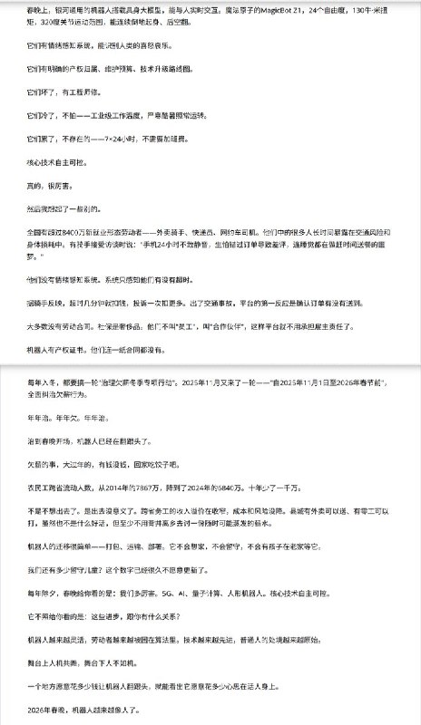 404文章：李与嗔《春晚的机器人再好，跟我们牛马有什么关系？》我试着把春晚机器人和普通人的处境放在一起看：机器人翻跟头，关节精度毫米级；外卖员送餐，超时几分钟就扣钱