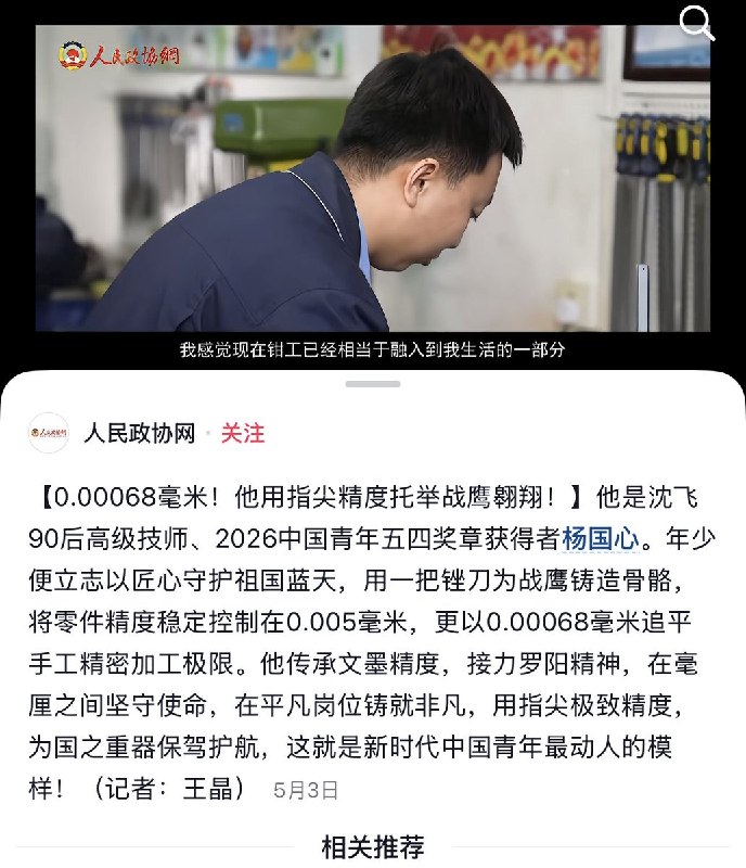 近日，媒体报道称，大国工匠杨国心，是沈阳飞机工业集团一名90后技师