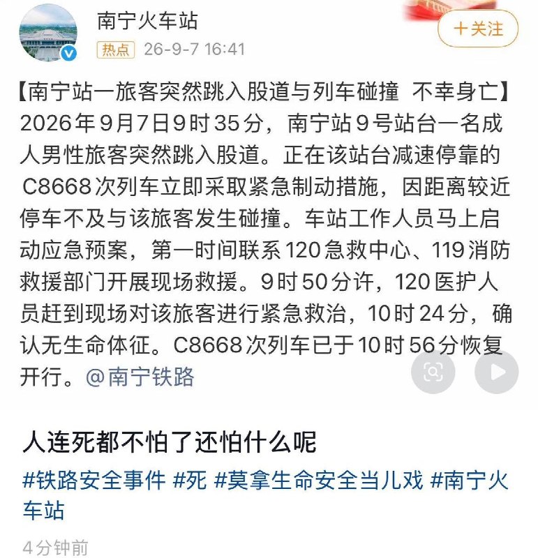 南宁站一男子跳轨自杀9月7日上午9时35分，广西南宁站9号站台一名成年男性旅客突然跳入股道，正在减速停靠的C8668次列车紧急制动，但因距离过近未能及时停车，与该旅客发生碰撞