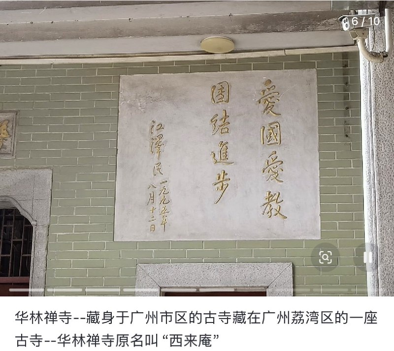 3月26日，有网友反映：江泽民曾在1995年给位于广州的华林禅寺题字：“爱国爱教，团结进步”然而，近日寺院将“江泽民”的署名涂抹掉，仅留下“爱国爱教，团结进步”查看原文3月26日，有网友反映：江泽民曾在1995年给位于广州的华林禅寺题字：“爱国爱教，团结进步”然而，近日寺院将“江泽民”的署名涂抹掉，仅留下“爱国爱教，团结进步”查看原文