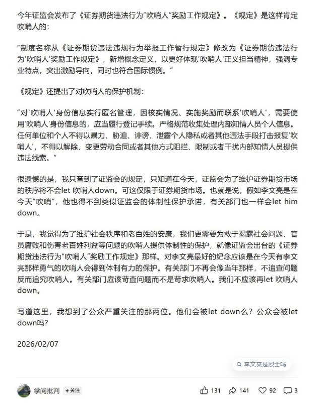 2月7日，复旦大学教授曲卫国发文：最好的纪念就是吹哨人不会再被let down内容如下：我觉得为了维护社会秩序和老百姓的安康，我们更需要为敢于揭露社会问题、官员腐败和伤害老百姓利益等问题的吹哨人提供体制性的保护