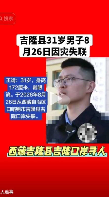 8月26日，西藏日喀则吉隆县吉隆口岸移民管理警察王靖失联