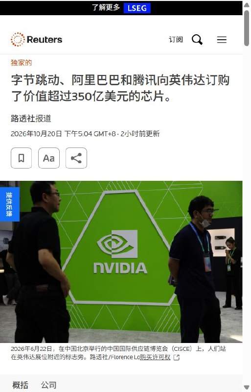 路透：中国三巨头订购逾350亿美元英伟达显卡，供货仍难保证10月20日，路透社援引知情人士称，字节跳动、阿里巴巴和腾讯已合计订购逾300万张英伟达RTX PRO 5500显卡，潜在订单总值超过350亿美元