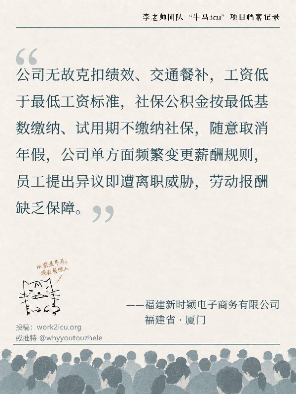 【牛马.ICU】网友投稿：福建新时颖电子商务有限公司无故克扣绩效、交通餐补，工资低于最低工资标准，社保公积金低基数缴纳、试用期不缴社保，随意取消年假，单方频繁变更薪酬规则，员工提出异议即遭离职威胁，劳动报酬缺乏保障
