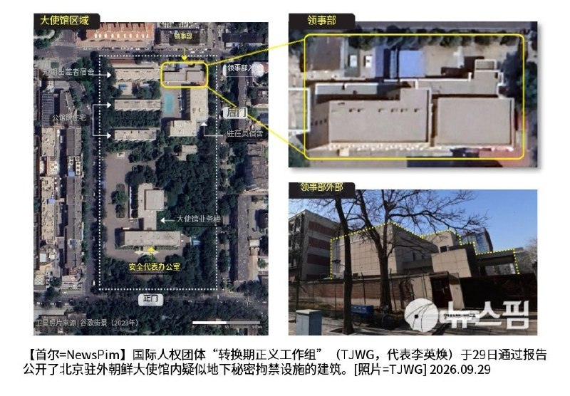 9月29日，据韩联社报道，韩国人权组织“转型正义工作组”（TJWG）发布报告，指称位于北京朝阳区的朝鲜驻华使馆领事部大楼地下设有“秘密监狱”，用于关押、审讯企图逃亡或寻求庇护的朝鲜人员，再将其强制遣返回朝