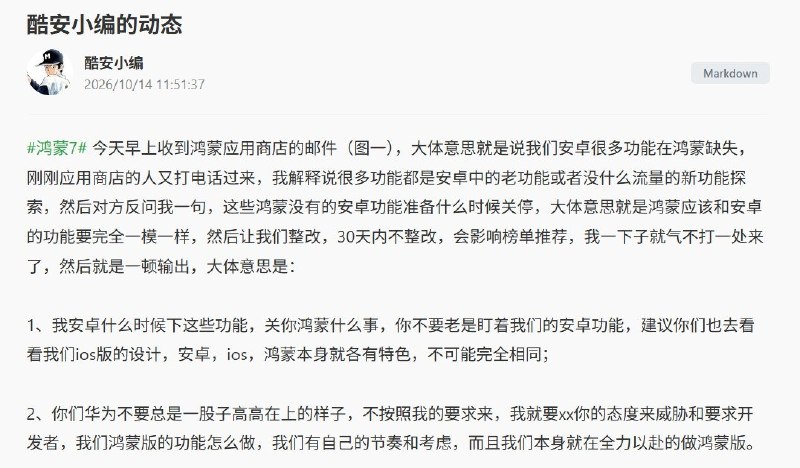 华为鸿蒙：“这些鸿蒙没有的功能，安卓准备什么时候关停？”，网友：“敢这样子对开发者不敢想对消费者是什么样”10月14日，酷安小编发帖称，收到鸿蒙应用商店要求补齐功能的邮件