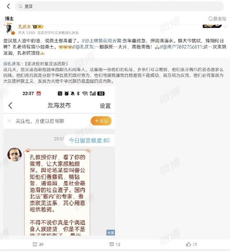 近日，曾在互联网上手撕“公知”的“正能量”博主、北大中文系教授 孔庆东，发文怒斥：河南春晚中的汉服根本不是汉服，而是戏服：“皇汉杂种们天天鼓吹根本不存在的汉服”其随后遭到昔日的同僚们大骂 “汉奸”“满遗”“贱货”“崇洋媚外”2月19日，一名博主向教育部举报北大中文系教授孔庆东“侮辱汉服，损害民族文化、挑起民族矛盾、违背公序良俗”等问题，请求教育部对其言论进行立案调查处理，并给予其训勉、通报批评、取消评优晋升资格等处分