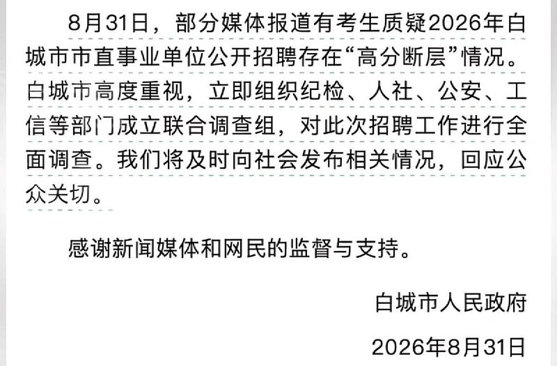 白城市直事业单位招聘再现高分断层近日，吉林白城，有考生质疑白城市市直事业单位公开招聘笔试成绩出现明显的高分断层