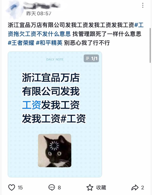 8月21日，有多名网友曝光，浙江宜品万店信息科技有限公司故意拖欠员工工资
