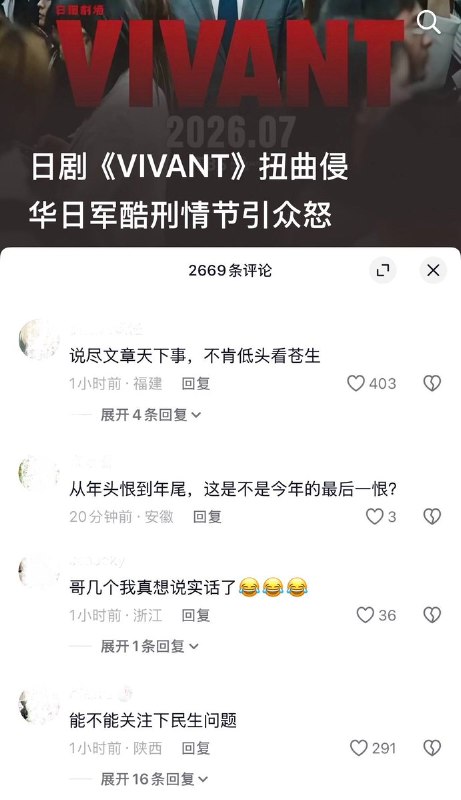 10月29日，官媒《扬子晚报》发文批评日剧《VIVANT》（《别班》）“扭曲侵华日军酷刑情节引众怒”，但评论区网友不买账，纷纷指责媒体不关心具体民生问题，成天煽动仇外情绪：“说尽文章天下事，不肯低头看苍生”“给孩子抽血用一个针头，谁比较像日本人？”“能不能关注下民生问题”“解决大学生就业问题”“能不能关注下油价、股市、双休这些呀”查看原文10月29日，官媒《扬子晚报》发文批评日剧《VIVANT》（《别班》）“扭曲侵华日军酷刑情节引众怒”，但评论区网友不买账，纷纷指责媒体不关心具体民生问题，成天煽动仇外情绪：“说尽文章天下事，不肯低头看苍生”“给孩子抽血用一个针头，谁比较像日本人？”“能不能关注下民生问题”“解决大学生就业问题”“能不能关注下油价、股市、双休这些呀”查看原文