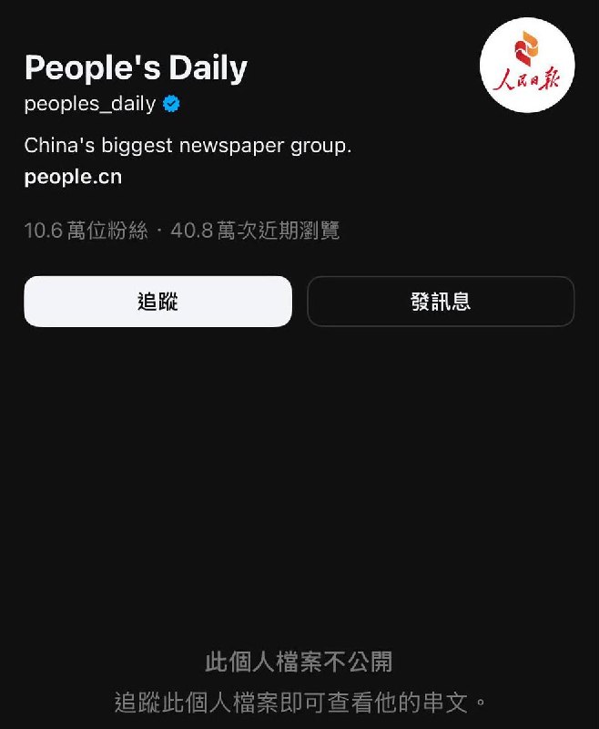 后续：人民日报的Threads账号已设为私密