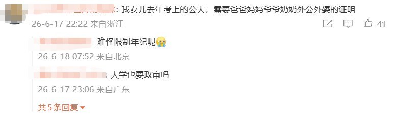 6月17日晚，微博上有网友发帖称，自己同学的孩子今年高考报考公安院校，政审时被要求提供直系亲属无犯罪证明，父亲和爷爷的证明都需要提供