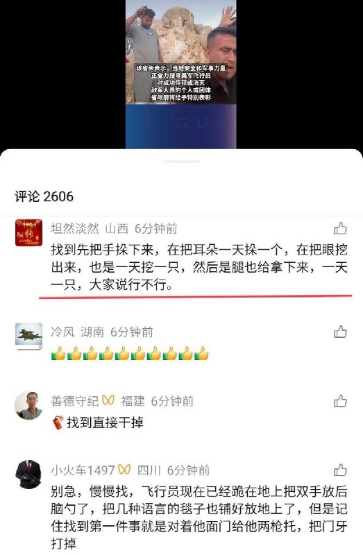 4月5日，中国网民在“伊朗击落美军战机”的新闻视频下方公然发表丧心病狂的逆天言论，要对战俘“施以极刑”：“找到先把手挆下来，在把耳朵一天挆一个，在把眼挖出来，也是一天挖一只，然后是腿也给拿下来，一天一只，大家说行不行”“别急，慢慢找，飞行员现在已经跪在地上把双手放后脑勺了，把几种语言的毯子也铺好放地上了，但是记住找到第一件事就是对着他面门给他两枪托，把门牙打掉”查看原文📝 引用推文:4月3日，据CNN和路透社报道，据几名美国消息人士透露，一架美国战斗机在伊朗上空被击落，这是自近五周前战争爆发以来已知的首起此类事件
