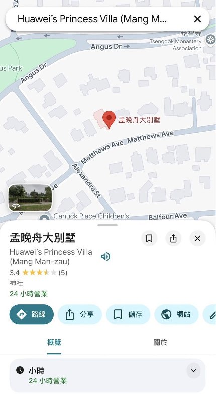 “华为公主大别墅”10月9日，有网友发现，孟晚舟2018年在加拿大被拘捕后、曾接受居家监控的温哥华别墅，在谷歌地图上被标记为“孟晚舟大别墅”，英文名称为“Huawei’s Princess Villa (Mang Man-zau)”（华为公主大别墅）
