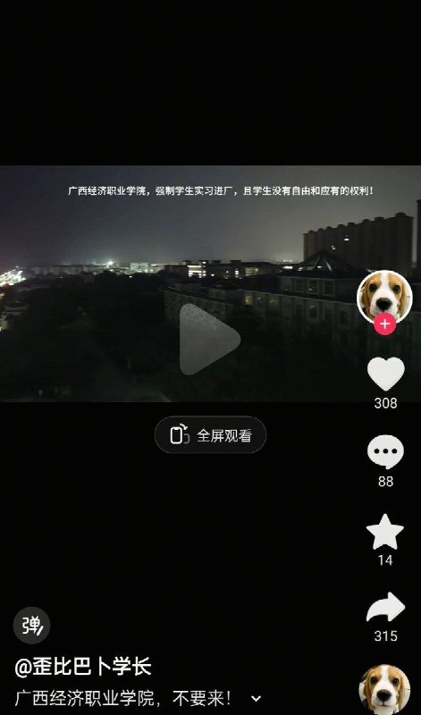 5月12日，广西省南宁市，广西经济职业学院，一名网友反映该学校强制实习生进 校方的指定厂 实习，学生申请自主实习不予通过