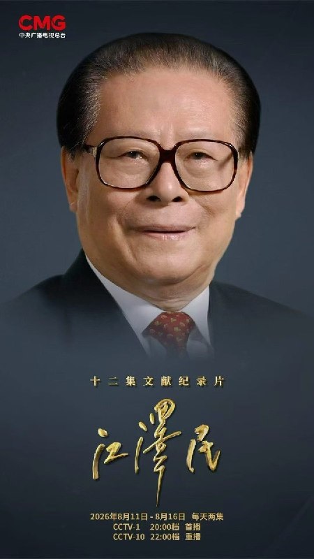 官方膜蛤👓8月11日，中央广播电视总台宣布于8月11日至16日期间播放《江泽民》文献纪录片