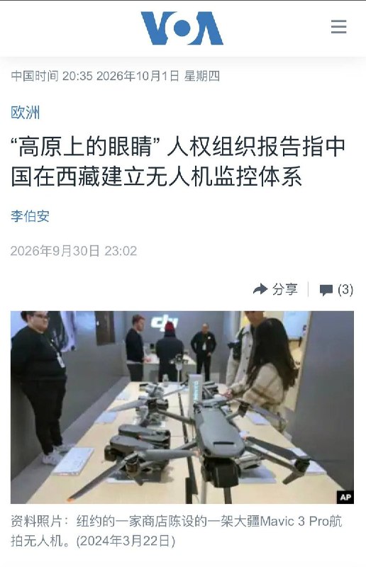 9月30日，据美国之音（VOA）报道，英国人权组织“西藏观察”（Tibet Watch）当天发布调查报告称，中国当局正在西藏建立从警用无人机、自动机巢到反无人机设备的空中管控体系