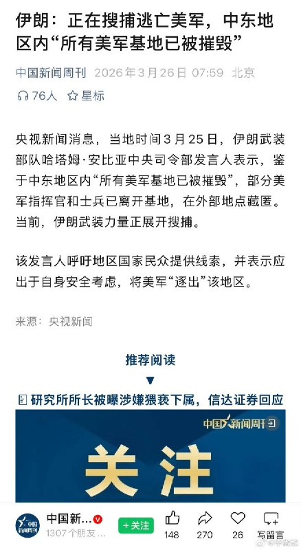赢麻了，央视再现“伊朗摧毁所有美军基地”的逆天言论3月26日，央视引述伊朗假消息报道：鉴于中东地区内“所有美军基地已被摧毁”部分美军指挥官和士兵在外部地点藏匿，当前伊朗武装力量正在搜捕逃亡的美军