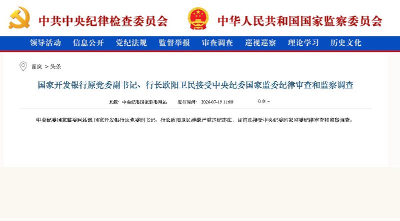 中国国开行原行长欧阳卫民被查中央纪委国家监委星期天（7月19日）在官网上通报, 中国国家开发银行原中共党委副书记、行长欧阳卫民涉嫌严重违纪违法，目前正接受中央纪委国家监委纪律审查和监察调查
