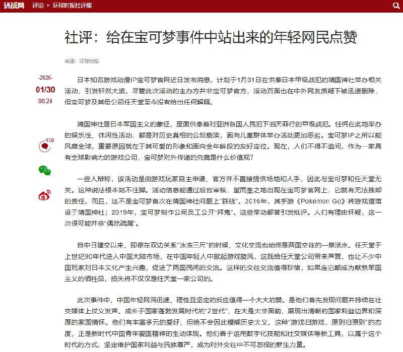 环球时报社评：给在宝可梦事件中站出来的年轻网民点赞近日，日本知名游戏动漫品牌宝可梦发布消息称，计划于1月31日在日本靖国神社举办相关活动，消息一出，迅速引发中国网民的强烈不满
