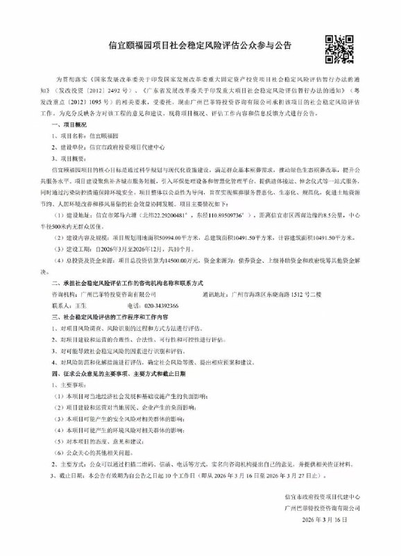 据悉，3月16日，信宜市政府发布了火葬场建设评估公示