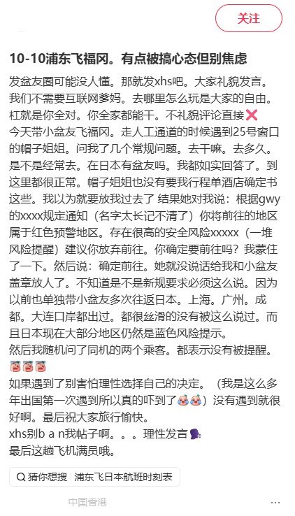 网友称浦东边检告知日本属“红色预警”，建议放弃前往今日，一名旅客在小红书发帖称，10月10日带孩子从上海浦东飞往福冈，边检人员告知目的地属于“红色预警地区”，建议放弃前往