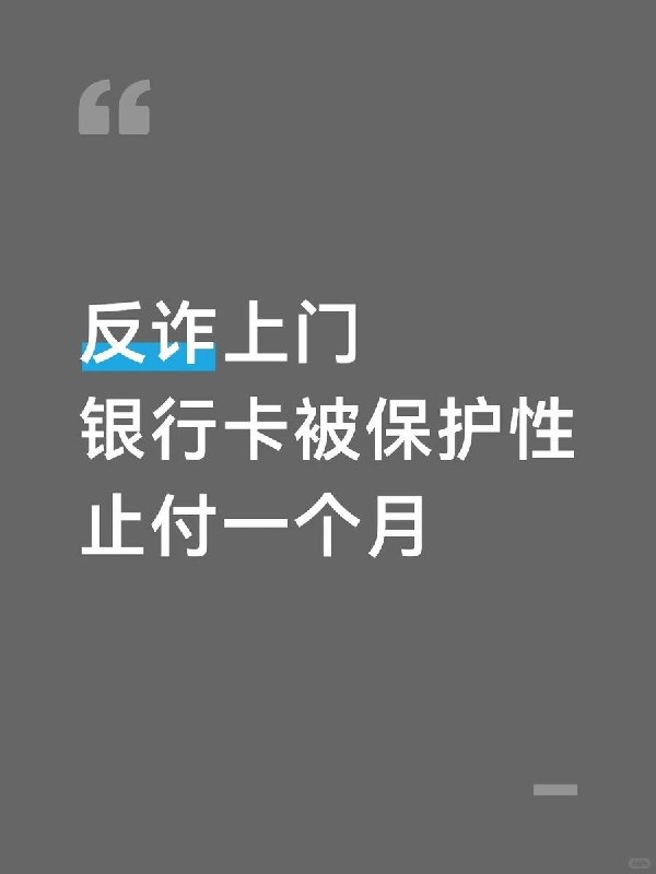 “反诈比骗子可怕，隔离比病毒可怕”8月28日，一网友在小红书发帖吐槽，交了1600元考证培训费后，反诈人员上门，自己的招商银行卡随后被“保护性止付”：“马上开学了，我的生活费还锁卡里