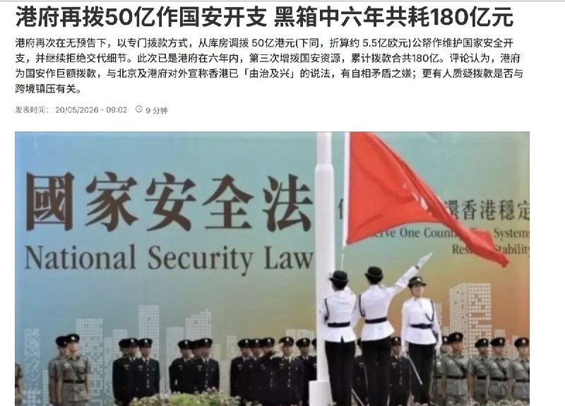 “港府再拨50亿作国安开支 黑箱中六年共耗180亿元”5月20日，RFI报道：近日，香港政府再拨50亿港币用作维护国家安全开支，并拒绝交代这笔钱该该怎么用，花在哪里