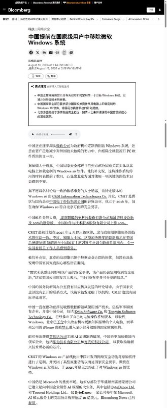 8月19日，据彭博社报道，中国正在加速清退专门为政府机构定制的微软 Windows 10 系统