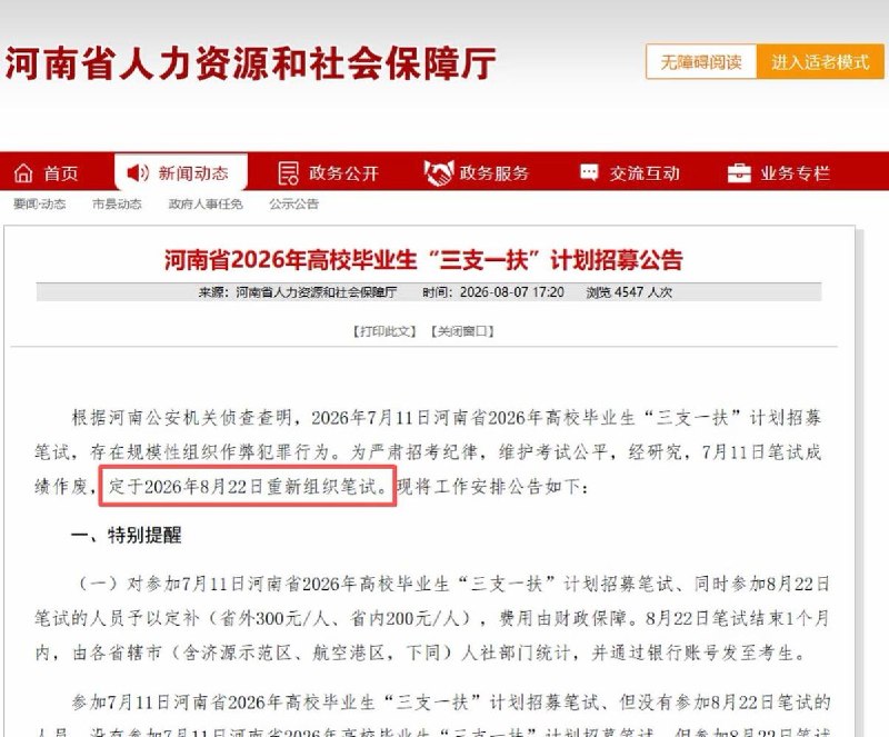 8月7日，河南省人社厅及公安机关通报，7月11日举行的河南省“三支一扶”计划招募笔试中存在“规模性组织作弊犯罪行为”