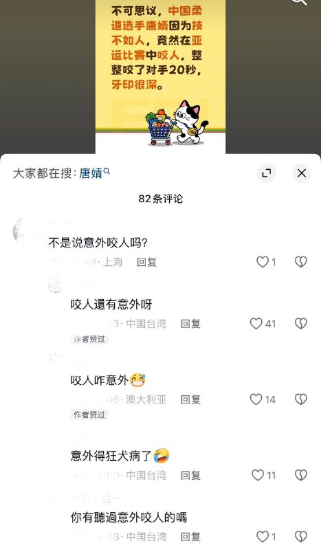 10月1日，在爱知·名古屋亚运会女子柔道70公斤级四分之一决赛中，中国选手唐婧因在地面缠斗过程中咬伤日本选手前田凛的手臂，被裁判判处犯规并取消比赛资格