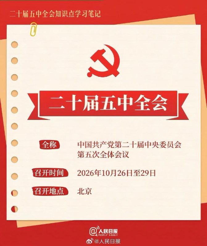 中共二十届五中全会召开：研究持之以恒推进全面从严治党若干重大问题10月26日，中国官方媒体报道，26日到29日，中国共产党第二十届中央委员会第五次全体会议在北京召开，会议主要议程是：中共中央政治局向中央委员会报告工作，研究持之以恒推进全面从严治党若干重大问题