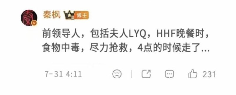 网传胡锦涛举家身亡　秦枫称流传帖文属P图7月31日，海外中文网络疯传一张疑似媒体人秦枫发布的微博截图，内容以“前领导人”“LYQ”“HHF”等代称，暗示胡锦涛、妻子刘永清及儿子胡海峰因食物中毒抢救无效，于当天凌晨4时去世