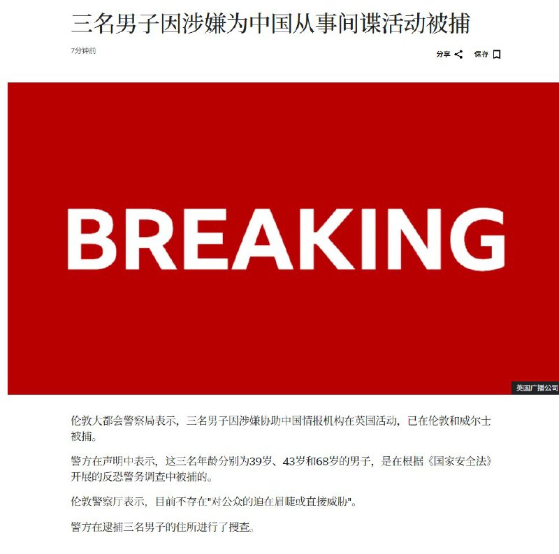 突发刚刚，BBC报道，伦敦警方宣布，三名男子因涉嫌为中国从事间谍活动被捕