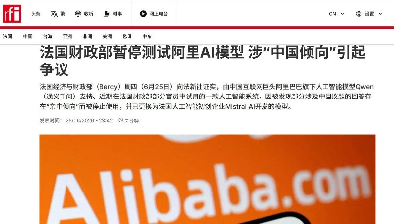 法国财政部暂停测试阿里AI模型，涉华回答被指“亲中倾向”6月25日，据法新社报道，法国经济与财政部证实，旗下财政总局近期曾在约100名工作人员中试用阿里巴巴旗下 Qwen（通义千问）AI模型