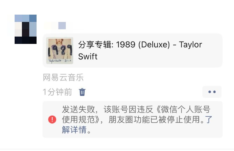 6月3日，网传一网友因为在朋友圈分享taylor swift的专辑《1989》账号被判定为 违反《微信个人账号使用规范》，禁用朋友圈功能查看原文