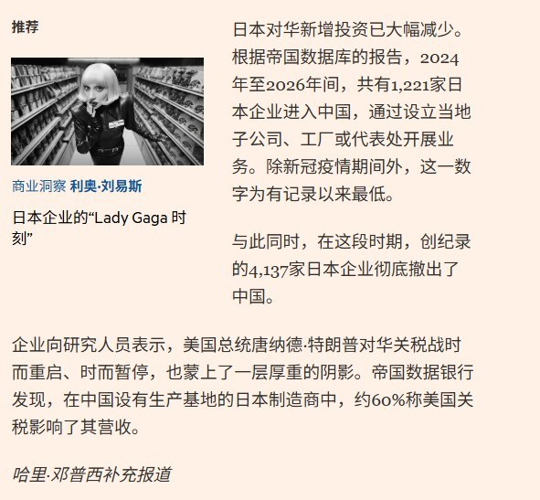 在华日企两年净减2916家，反间谍法、稀土限制被列为经营风险10月1日，《金融时报》报道，截至2026年6月，在中国大陆开展业务的日本企业降至10118家，较2024年净减少2916家、降幅22.4%，创2010年有统计以来最低水平，较2012年峰值减少近三成