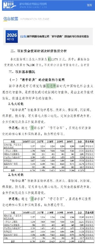新华网拟投超11亿元开发“新华语典”AI，官方文件称用于学习传播习近平思想6月5日，新华网股份有限公司发布《“新华语典”项目的可行性研究报告》