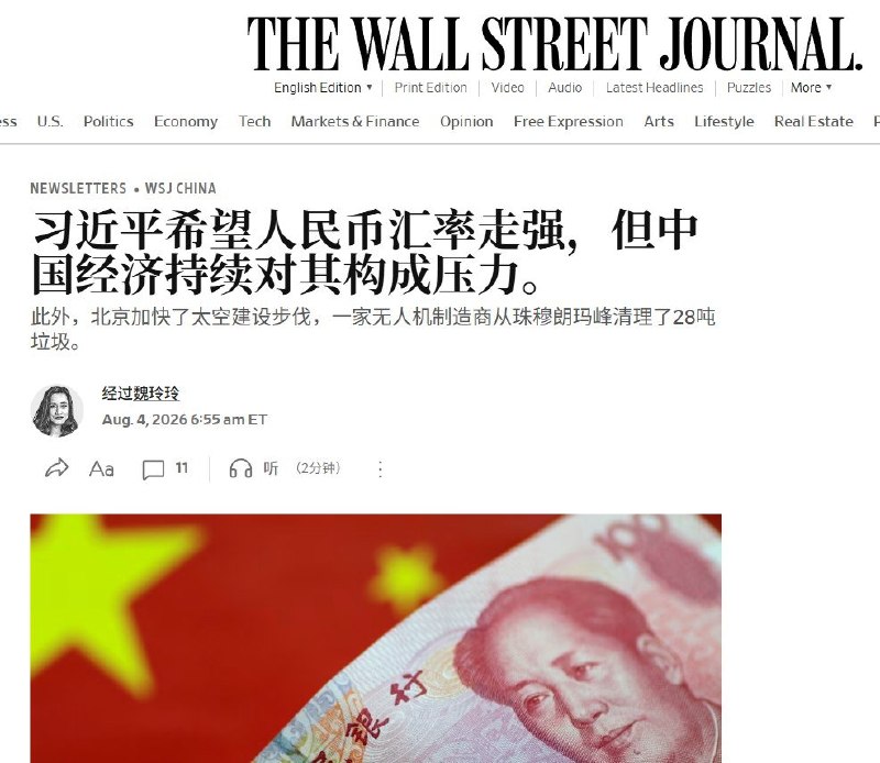 “习近平想要强人民币，中国经济却不允许”8月4日，《华尔街日报》发表文章称，习近平希望人民币维持强势形象，因为人民币疲软可能被视为中国实力下降；但中国长期依赖高储蓄、低消费、政府投资和出口拉动的经济模式，又在持续压低人民币汇率