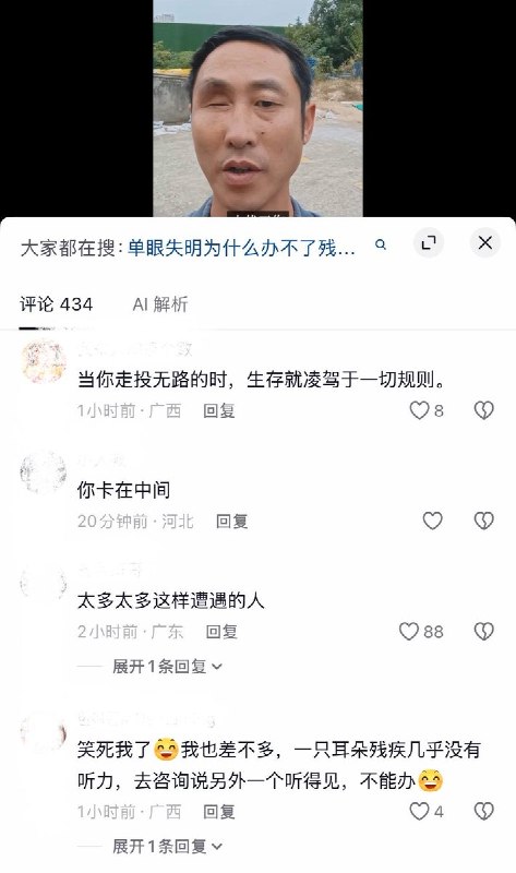 “做不了残疾人，也做不了正常人”10月13日，一名单眼失明男子发视频述说自身遭遇：办理残疾证时，官方因其“另一只眼睛好使”，不予认定为残疾人