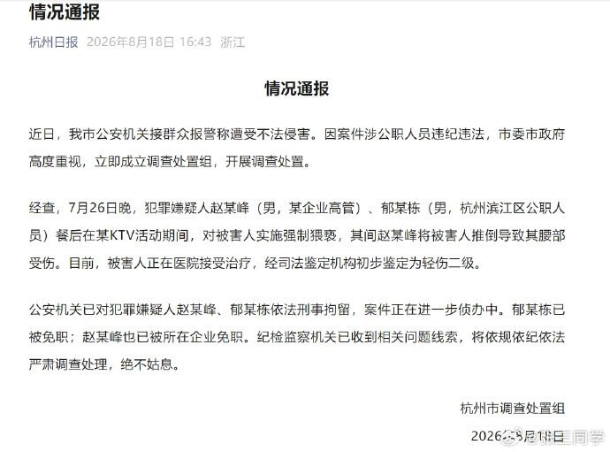 权力的任性8月18日，杭州通报酒局事件，郁廷栋，杭州滨江区副区长，赵海峰，招商蛇口浙江公司总经理，二人酒局后KTV强制猥亵女员工，女员工不从，赵海峰将被害人推倒致其腰部受伤轻伤二级