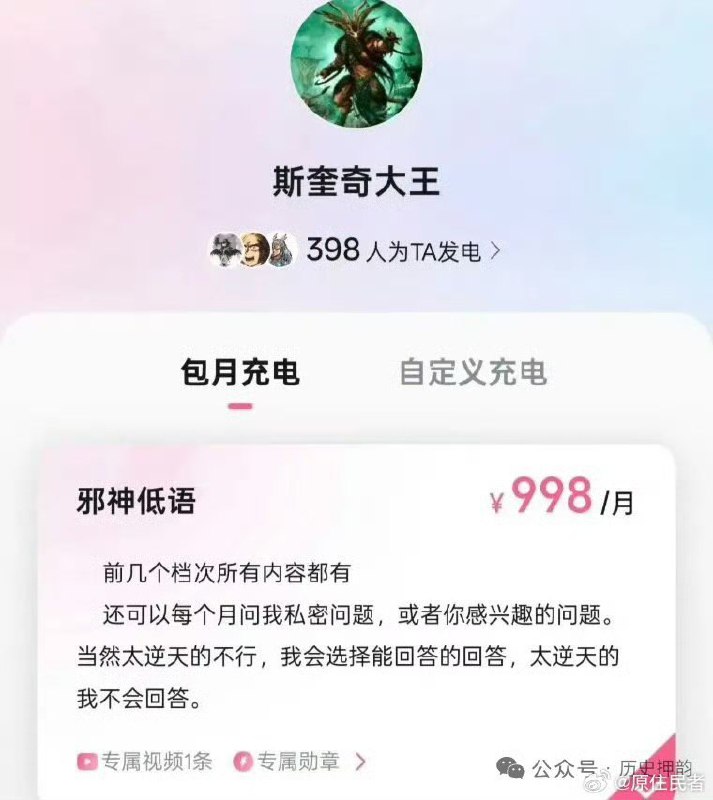 想了解美国“斩杀线”更多惊天内幕吗？来，给我“充电”！近日，牢A在b站帐号，名称叫“斯奎奇大王”，整了个会员，让粉丝每个月给他充电，最贵的一档每月998元，当然也有低档的，每月18元和每月30元