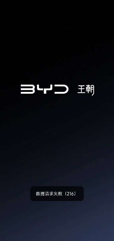 比亚迪车主称 APP无法打开，没带车钥匙只能干等网友投稿：近日，部分比亚迪车主反映，比亚迪汽车 APP 无法正常打开，向平台反馈后，问题仍未得到解决