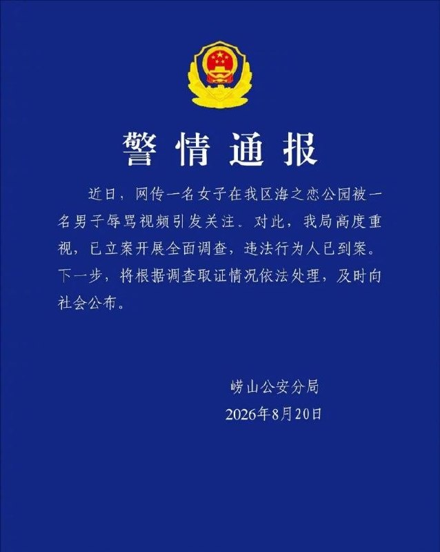 8月20日，崂山公安分局发布警情通报：近日，网传一名女子在我区海之恋公园被一名男子辱骂视频引发关注