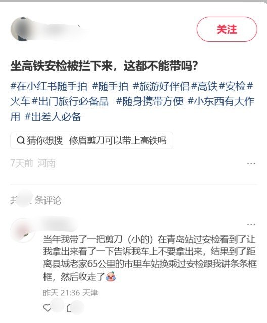 9月20日，小红书一名网友晒出一把修眉刀，称自己乘坐高铁过安检时被拦下，另一把折叠款也不让带